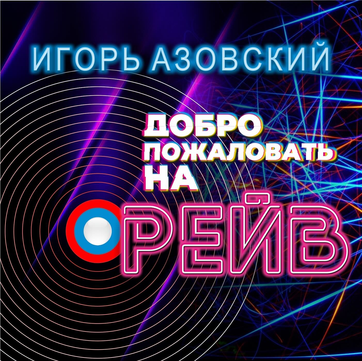 Игорь Азовский в LOOKY. #доступно. #доступно