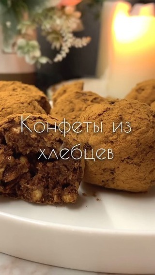 recepti_ot_shefa в LOOKY. . 🍬 Конфеты из хлебце...
