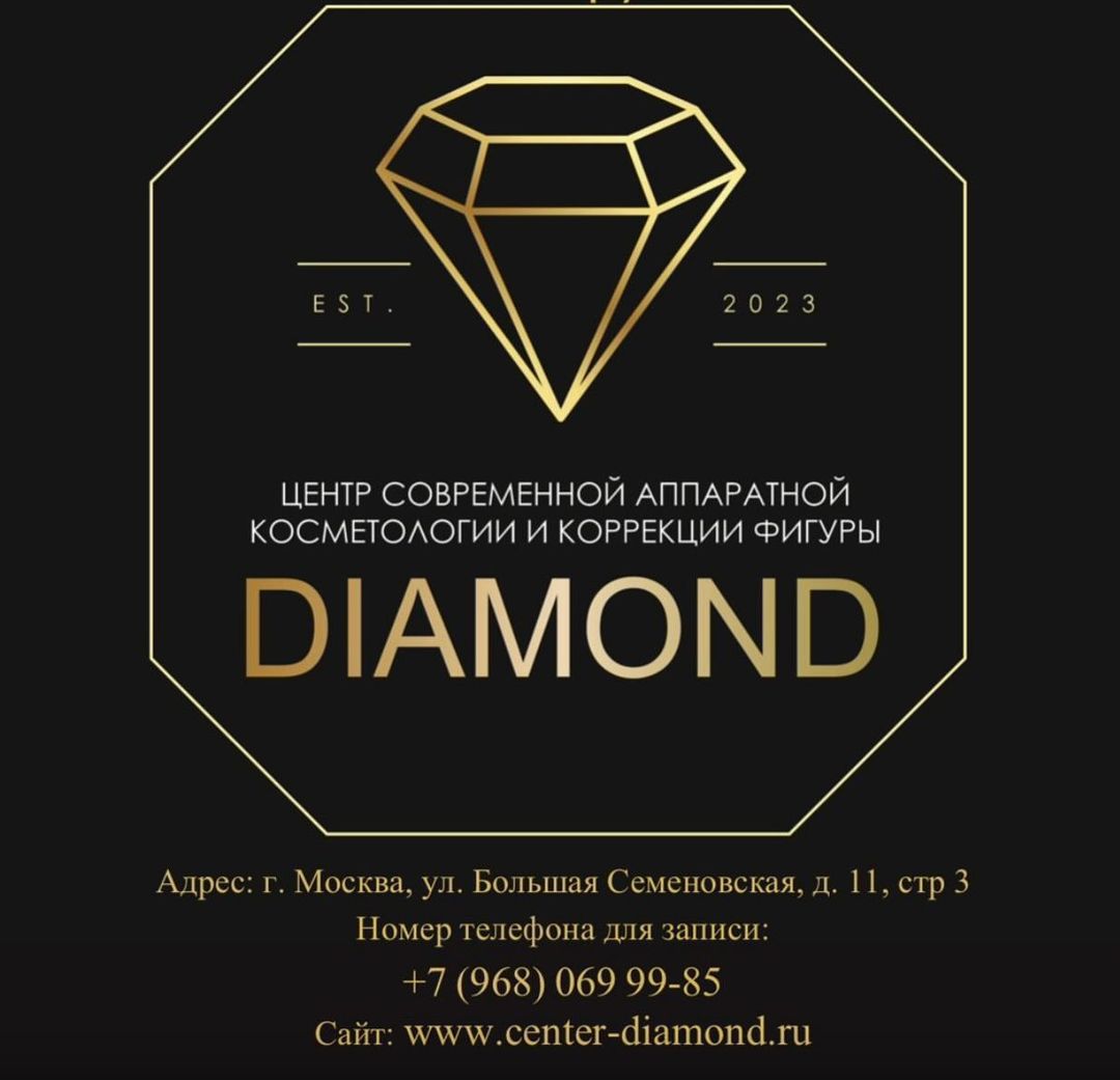 «DIAMOND»
- Центр Современной
Аппаратной Косметологии и
Коррекции Фигуры предлагает
Вам широкий спектр услуг для поддержки здоровья и красоты вашего лица и тела. Наш коллектив состоит из высококвалифицированных специалистов с большим опытом работы, готовые всегда Вам дать хорошие советы и произвести эффективный курс. Наша цель, чтобы Вы выглядели лучше, и были всегда здоровыми и красивыми!
📝Запись в direct
☎️Запись по телефону +7 (968) 069 99-85