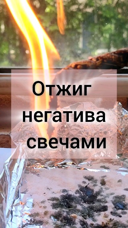  в LOOKY — Отжиг свечами это один из видов чистки энерго информационног