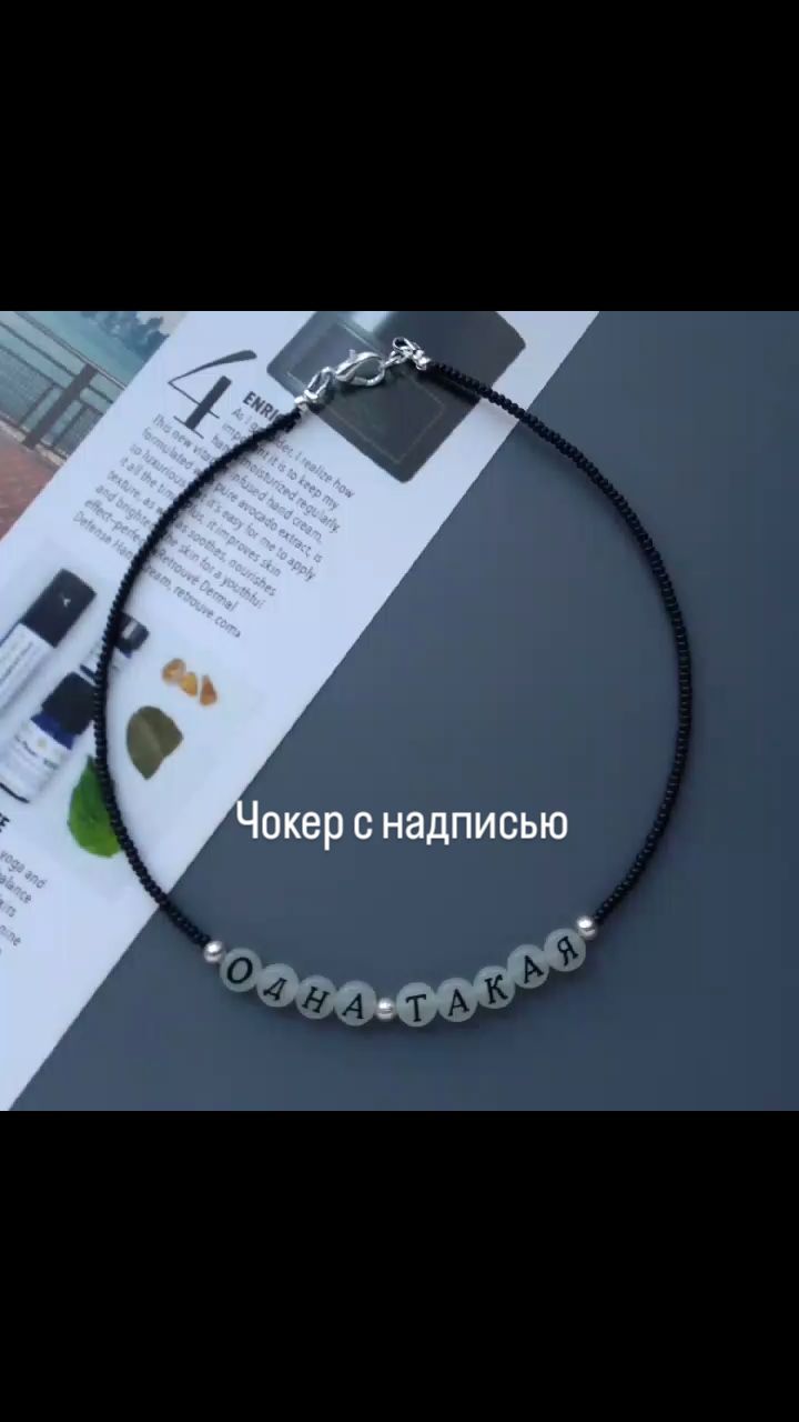 valentina_beads_jew в LOOKY. #чокерснадписью,#чокер,#рилсмейкер. #чокерснадписью #чок...