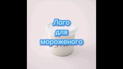 krisssdesigner в LOOKY. #графическийдизайнер,#логотип,#дизайн,#логотипназаказ,#мороженое,#логодлямороженого,#иллюстратор,#полиграфия,#чита. Для заказа логотипа ...