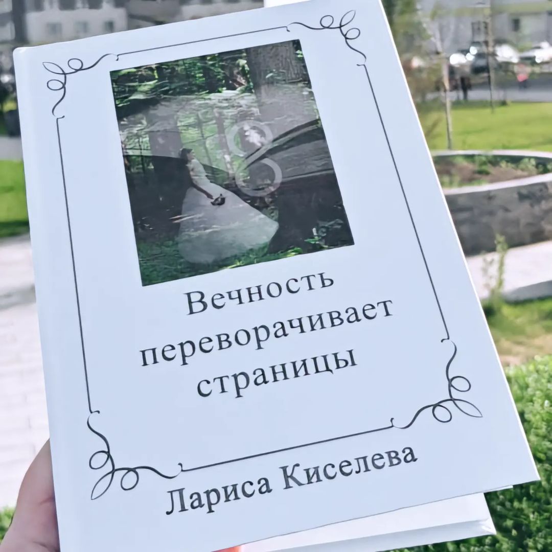 📚✨ Внимание, книголюбы! 🌟

Представляю вам захватывающую книгу "Вечность переворачивает страницы" от талантливой писательницы Ларисы Киселевой! 📖💫

Это произведение перенесет вас в мир загадочных событий и непредсказуемых поворотов сюжета, которые заставят вас забыть обо всем, кроме страниц этой книги. 🌌

Когда невеста исчезает в самый важный день своей жизни, начинается захватывающее путешествие в мир тайн, загадок и возможностей изменить ход судьбы. 🕵️‍♀️🔍

Это трепетное ожидание каждой следующей страницы, погружение с головой в историю, которая заставляет вас задуматься о вечности и смысле происходящего. 🤔💭

"Вечность переворачивает страницы"-это возможность окунуться в захватывающую историю, которая заставит вас поверить в магию слов и возможность изменить свою жизнь. 🌟📚

Приготовьтесь к невероятным открытиям и эмоциям - "Вечность переворачивает страницы" уже ждет вас! 🌹📖 

#ЧитайКниги #ВечностьПереворачиваетСтраницы #ЛарисаКиселева #ОткройМирЧтения #книги #люблючитать #писатель #автор #новыекниги #русскиеавторы #AnnalashevaPR #чтопочитать #хочучитать