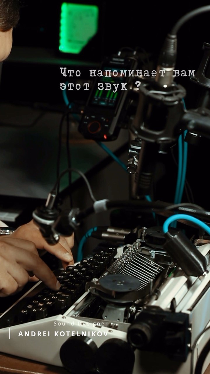 aeternummastering в LOOKY. #sounddesign,#саунддизайн,#cinematic,#asmr,#асмр,#cinematicsound,#soundeffect,#звук,#fieldrecording,#foley,#gamedev,#tascam,#звуковыеэффекты,#кино,#звуквкино,#andreikotelnikov,#aeternummastering,#reels. 🎧 Typewriter sound ...