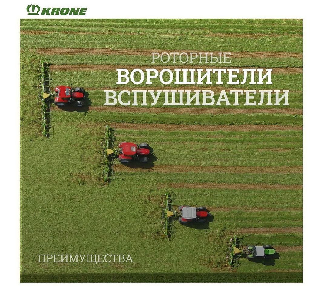 Доказано, что роторные ворошители от KRONE позволяют сэкономить время и деньги во время заготовки корма. Это происходит за счет: 
 
✅ Ускорения процесса подвяливания 
✅ Более быстрого испарения воды из-за широкого распределения 
✅ Усиления циркуляции воздуха, благодаря рыхлой укладке 
✅ Сокращения пиков работы в период кормозаготовки 
 
Мы можем долго говорить о преимуществах роторных ворошителей, но лучше один раз попробовать их в работе, чтобы убедиться в максимальной пользе и эффективности.