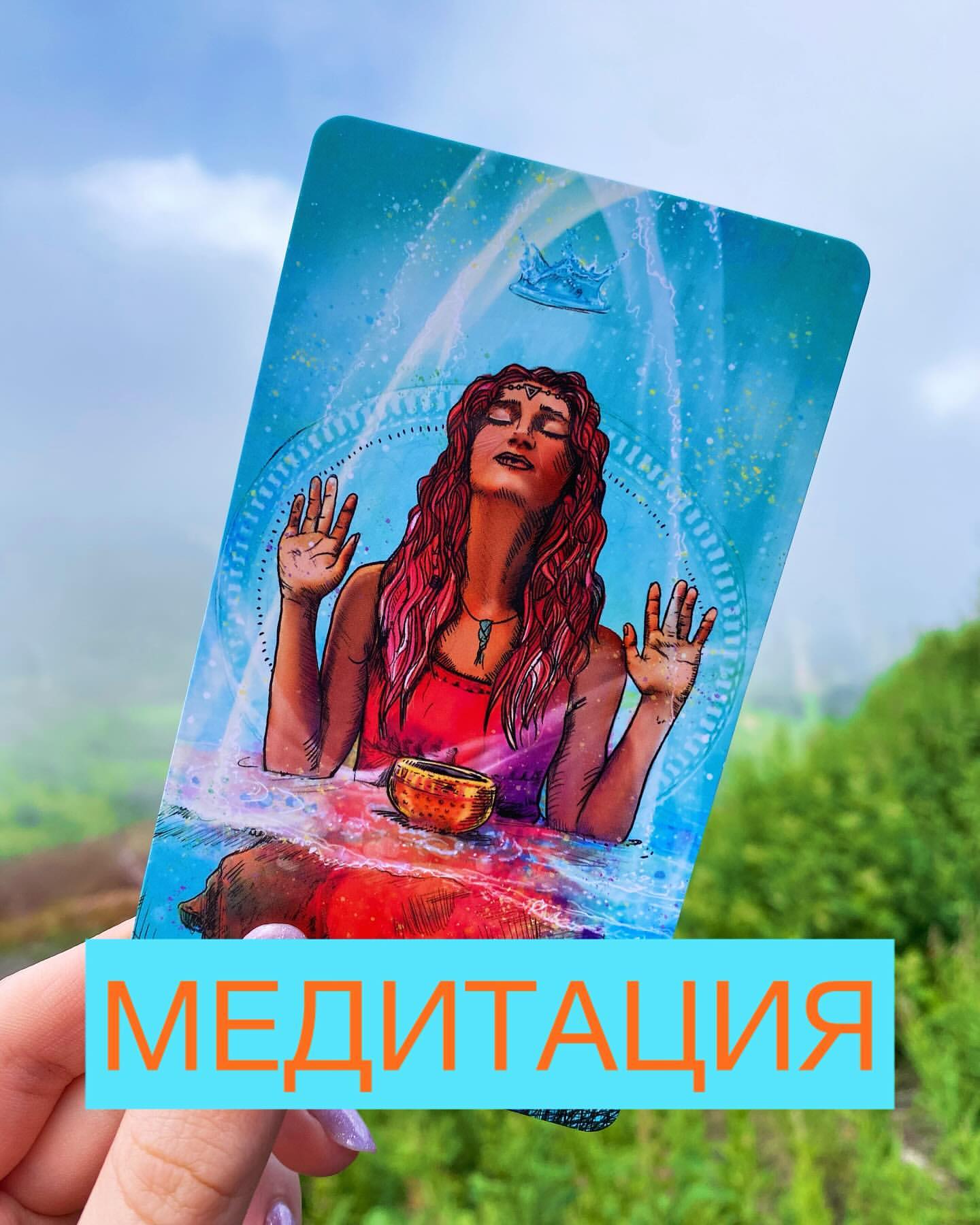 Медитация 🧘‍♀️ - это то, что пришло к нам из глубокой древности и как будто стало ещё популярнее в современном мире.
⠀
У медитации миллион различных техник и разновидностей. Не меньше и количество её позитивных «побочных» эффектов.
⠀
Пребывание в медитативном состоянии успокаивает ум, повышает общий тонус организма, помогает яснее мыслить и даже укрепляет иммунитет (p.s. научные факты).
⠀
Читать об этом можно бесконечно, куда важнее ПРАКТИКОВАТЬ!
⠀
Призываю вас начать с 5 минут в тишине… вдали от гаджетов и информационного шума. Сядьте так, как вам удобно (не обязательно «лотос»), закройте глаза и сконцентрируйтесь на дыхании… в голову будут приходить мысли … ничего страшного… они лишь облака, проплывающие по небу вашего безграничного сознания… мысли будут приходить и уходить… не цепляйтесь за них, слушайте только своё дыхание. В конце концов останется лишь пустота и ощущение единства со всем миром… Вы ни с чем не спутаете это волшебное ощущение блаженства. 😌
⠀
Главное - не сдаваться, не торопиться и не требовать совершенства! Мало у кого получается с первого раза. Ничего не ожидайте и никогда себя не ругайте. Всё приходит с опытом как бы банально это не звучало. Вы будете всё больше и больше наслаждаться тишиной внутри себя. Всё глубже и глубже погружаться в своё естество. Это сделает вам цельным, счастливым и ясномыслящим.
⠀
P.S. А вы уже пробовали практиковать медитацию? Хотели бы начать? Если да, то какие результаты вы заметили?

#meditation #internationalmeditation #осознанность