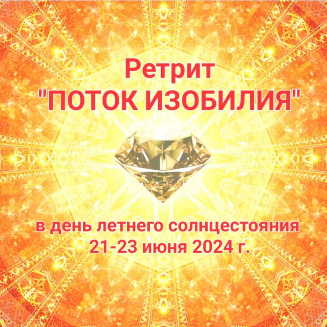 elenamodenova1025 в LOOKY — Ретрит "ПОТОК ИЗОБИЛИЯ" в день летнего солнцестояния 21-23 и