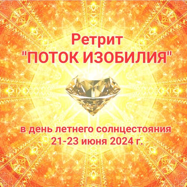 elenamodenova1025 в LOOKY. . Ретрит "ПОТОК ИЗОБИЛ...