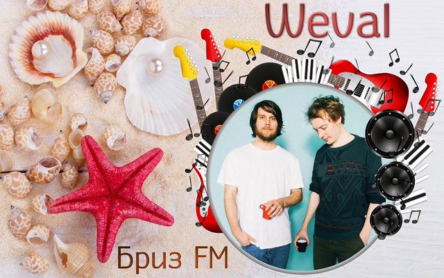 radiobreezefm в LOOKY. #Релакс,#БризFM,#Lounge,#Relax,#СпокойнаяМузыка,#ЛегкаяМузыка,#radiobreezefm,#романтика,#Weval,#Who'sRunningWho. 🎧Группа ✦Weval✦ с п...