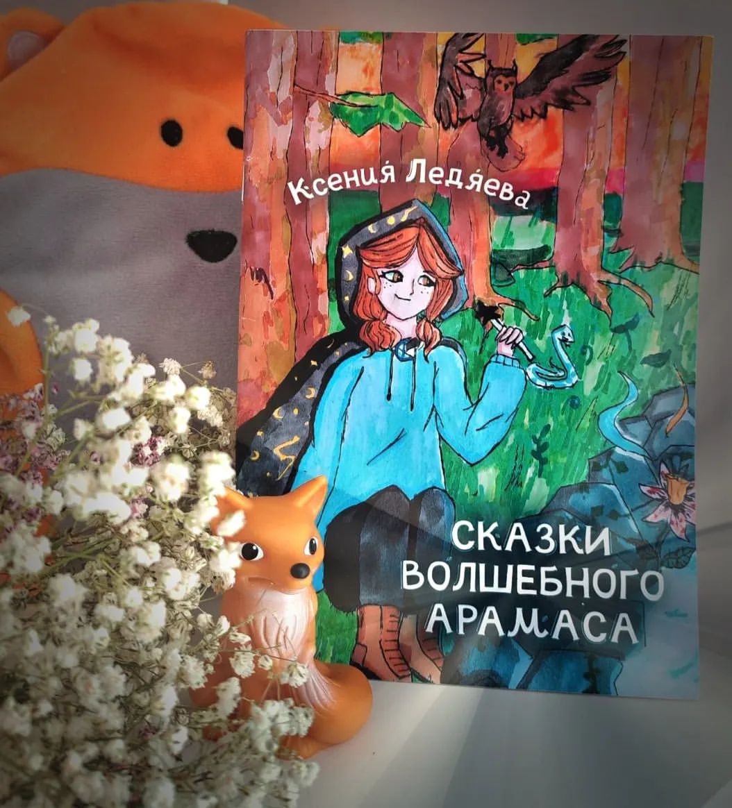 Сказки волшебного Арамаса" - идеальное чтение для вашего ребенка!

 Эти увлекательные и мудрые истории о животных, чудесах и доброте не оставят равнодушными ни одного малыша. 🧚‍♀

Погрузитесь в мир волшебства🧚‍♂🧚‍♀ вместе с вашим ребенком и откройте для себя загадочные истории о существах живущих в зеркале, узнайте кто поет на горе и узнайте кто же такие Южики. 🦊Подарите своему малышу увлекательные часы чтения и вдохновите его на новые открытия и приключения. "Сказки волшебного Арамаса" - выбор, который порадует как вас, так и вашего ребенка! 📚✨

Книгу можно найти на Литрес или в любом книжном сервисе, включая маркетплейсы. 

#автор #писатель #сказки #книги #детям #чтениесребенком #семьяидети #сказкиоживотных #волшебныесказки #AnnalashevaPR #южныйгородсамара #Самара