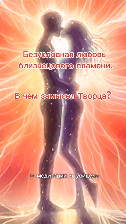 katrin_space8 in LOOKY. #БП,#безусловнаялюбовь,#настоящаялюбовь,#любовь,#замыселтворца,#отношения,#духовныйрост,#неземнаялюбовь
#квантоваялюбовь,#любовь5d. Безусловная любовь б...