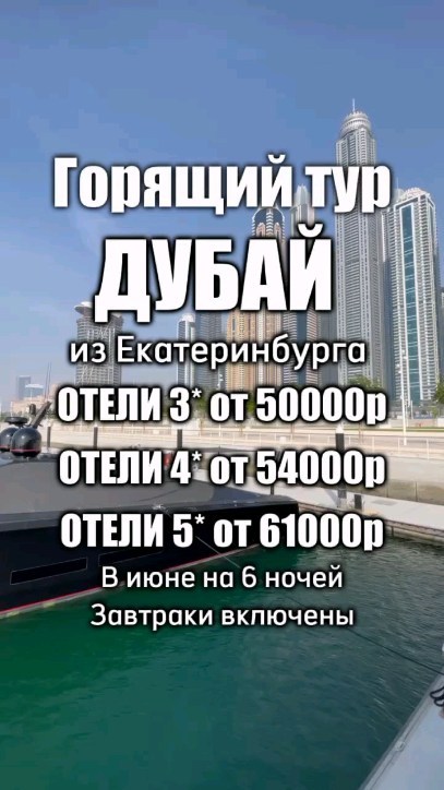 karinakamilevnaa в LOOKY. #горящийтур#екатеринбург#тюмень#туризтюмени,#туризекатеринбурга#турвдубай. Успей купить горящий...