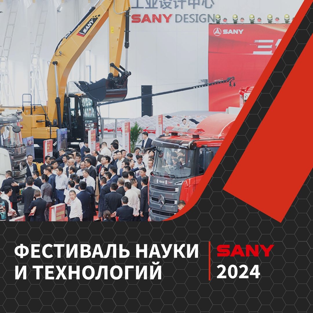 🔬Фестиваль науки и технологий SANY 2024, недавно прошедший в Чанше, Китай, отметил выдающиеся достижения более 11 000 инженеров по НИОКР.

🎤Мероприятие стало яркой площадкой для демонстрации последних достижений SANY. На мероприятии было представлено 170 передовых продуктов и технологий, включая интеллектуальные решения для различных отраслей промышленности и новые энергетические инновации.

💬В рамках фестиваля прошли технические форумы, где известные специалисты обсуждали отраслевые тенденции, кульминацией которых стало вручение 18 престижных наград за выдающийся вклад в науку и технологии, уделяя особое внимание глобализации и цифровизации.