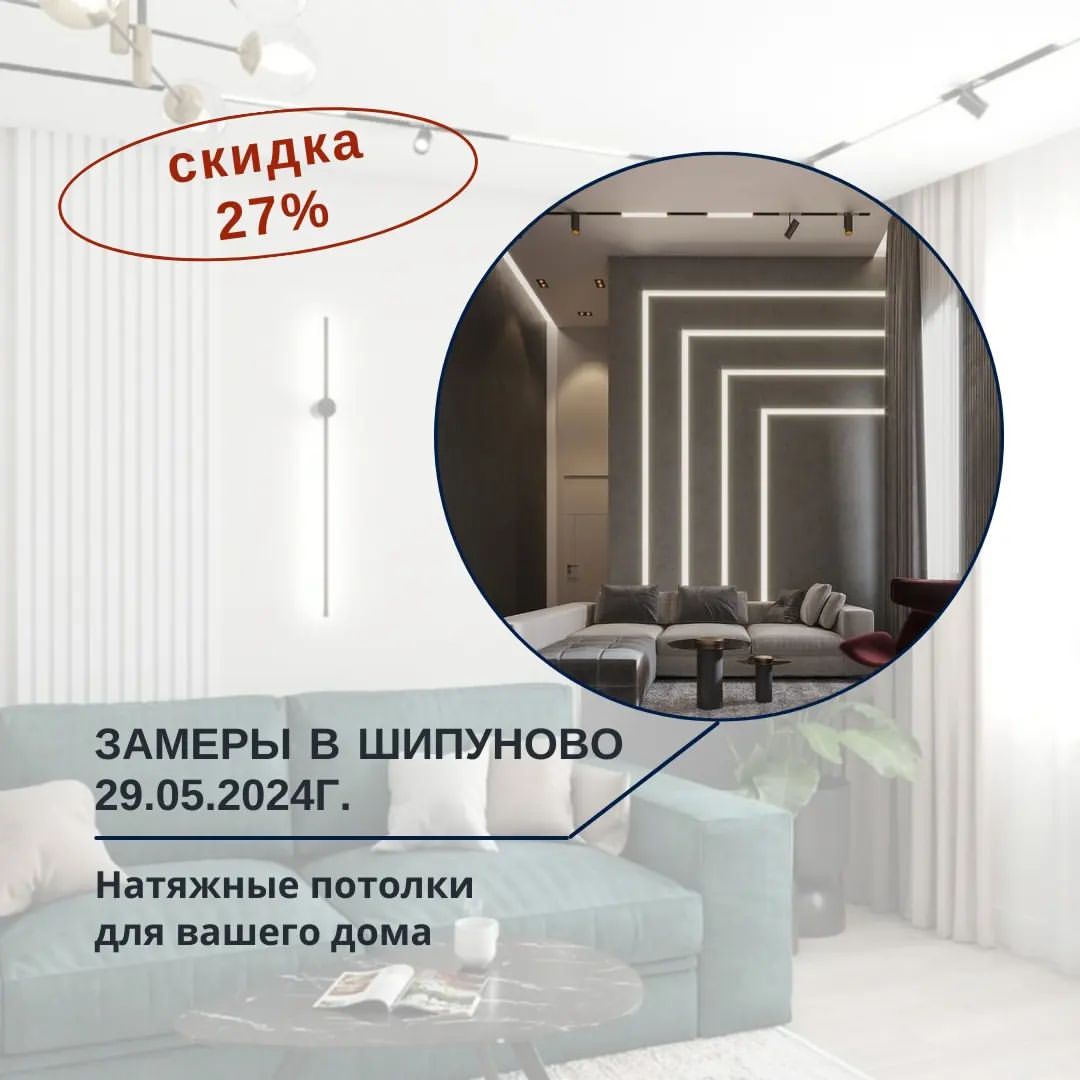  в LOOKY — ->> Шипуново: Замеры 29.05.2024г.

* Натяжное полотно со ски