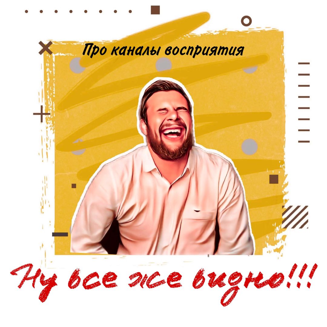Все же видно! 
Что видит аудитория во время вашего выступления?

Для развитии своего дела и бизнес-презентациях в 2024 году выступления и коммуникации становятся острой необходимостью. Аудитория хочет понять, почему нужно идти именно к вам. И самое важное – сделать так, чтобы аудитория вас поняла правильно.

Какие каналы восприятия играют ключевую роль в этом процессе?

1. Вербальная коммуникация.
Голос, речь и дикция играют важную роль в вербальной коммуникации. Аудитория обращает внимание на чистоту и артикуляцию речи оратора, его интонацию, использование актуальных и уместных слов, их темп и ритм, а также наличие пауз и акцентов в выступлении.

2. Невербальная коммуникация.
Жесты, мимика и тело – визуальное сопровождение вашего выступления. Если перед вами люди, которые пришли впервые, у них формируется первое впечатление о вас (а оно влияет на дальнейшее общение). 

3. Эмоциональное воздействие.
Оратор, умеющий вызывать эмоции у своей аудитории, обращает на себя особое внимание. Способность обращаться к эмоциям слушателей позволяет создать более сильную и глубокую связь.

4. Компетентность и авторитетность.
Аудитория пристально наблюдает за уровнем профессионализма оратора, его опытом и актуальностью. Экспертность в теме, ясный и логичный материал, обоснованный подход к выступлению и способность убедить слушателей играет важную роль в успешном взаимодействии с аудиторией.

5. Адаптация к аудитории.
Способность оценивать потребности и ожидания слушателей и адаптировать свое выступление и коммуникацию под их особенности также является ключевым фактором.

В 2024 году ораторам полезно уделить внимание этим аспектам. Почему?
55% информации между людьми передается невербально (тело), 38% — паравербально (голос), и только 7% — словами. Многие спорят по поводу точных цифр, но одно я могу сказать абсолютно точно: страхи и зажимы ВСЕГДА ВИДНЫ в теле и слышны в голосе во время выступления.

Что теперь делать? Смотрите на канале https://t.me/pro_rech_kirill_tarasov

За визуал спасибо @alla_ti 

#кириллтарасов #актер #театр #кино #самопрезентация #силаголоса #ораторскоемастерство #голос #речь #дикция #публичноевыступление