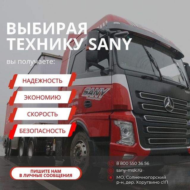 sany.msk в LOOKY. . Выбирая тягачи Sany,...