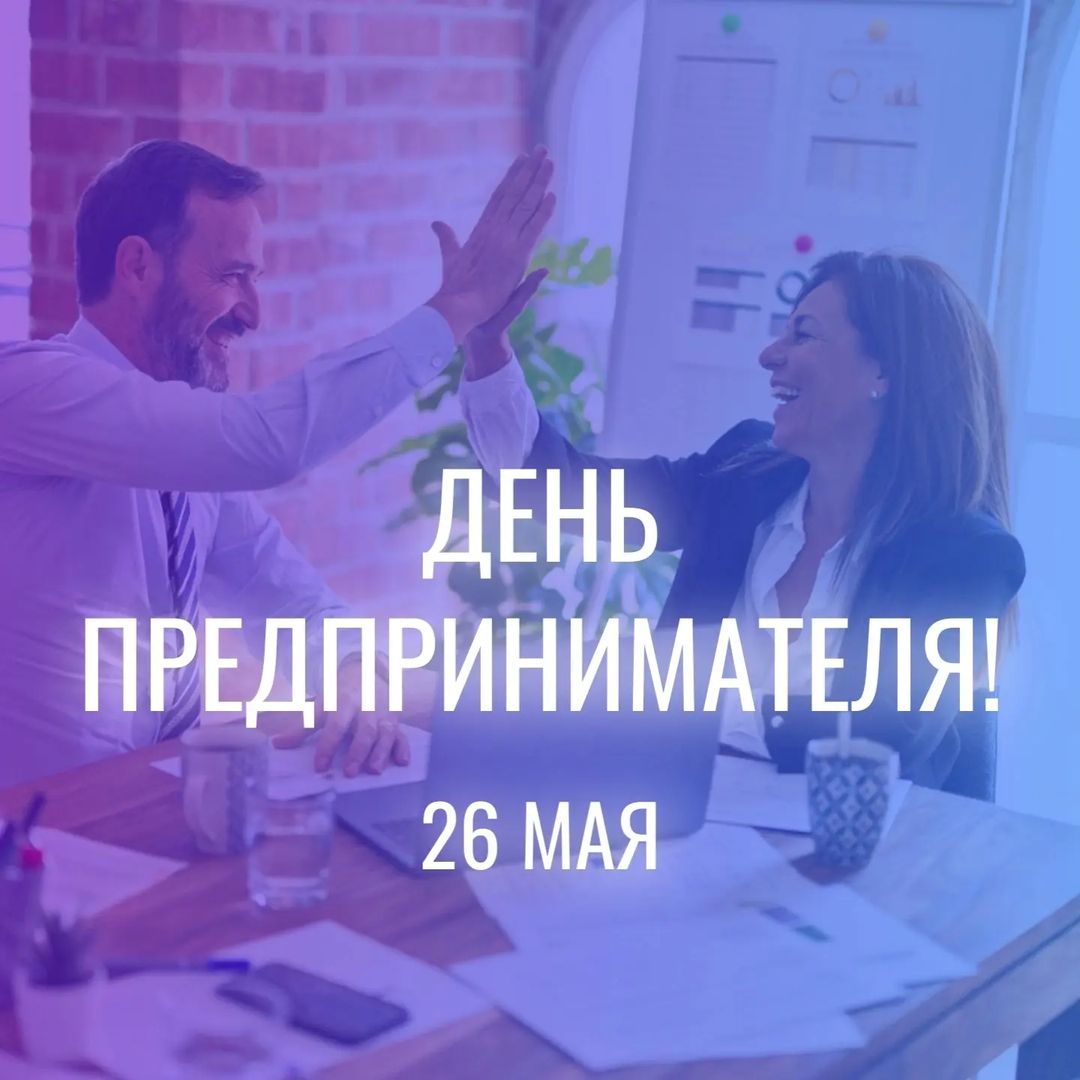 Есть у меня тут предприниматели? Отзовитесь смайликом в комментариях!) 
С праздником Вас!
