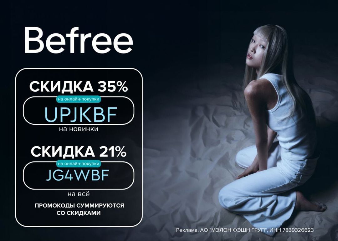 Вдохновляетесь образами в Pinterest?

А знаете, что собрать такие стильные луки можно в одном месте?
Заходите в интернет-магазин Befree по ссылке https://befree1.prfl.me/ski_dki_/sa0be7?erid=2VtzqwcQML8
Подбирайте подходящие под образы вещи и оформляйте заказ с выгодными промокодами:

👗 UPJKBF на скидку 35% на новинки
👗 JG4WBF на скидку 21% на все

Промокоды суммируются со скидками и действуют на любой заказ без минимальной суммы!