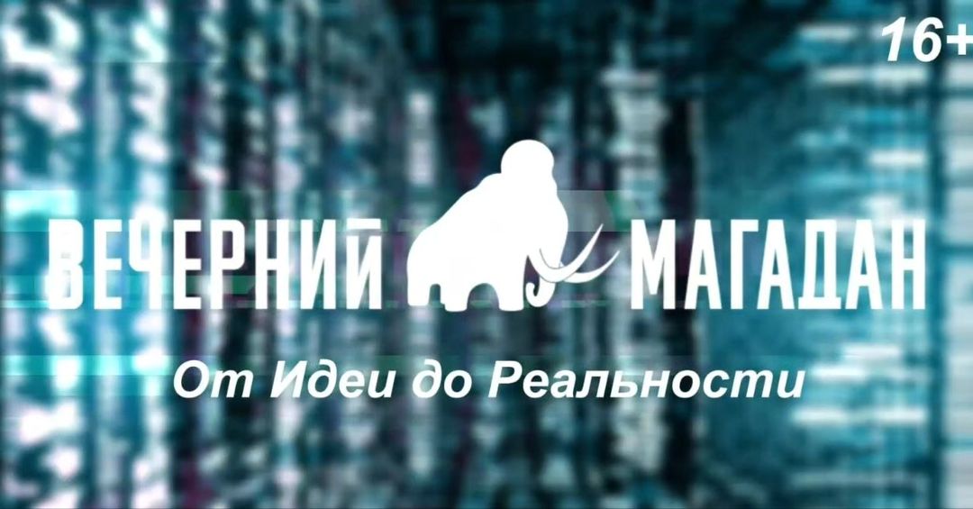 🎥Мы продолжаем съёмки проекта "От идеи до реальности" (16+). 
🤝В этом цикле программ наш коллега Евгений Яковлев затрагивает сферы психологии, продаж, видеомонтажа и web-программирования, а также рассказывает о том, как важно заниматься саморазвитием в разных сферах. 
🧑🏻‍💻Очередной выпуск посвящен тому, как самостоятельно создать сайт с нуля без опыта.

😊Свежий выпуск программы смотрите на официальном сайте:  https://vmagadanpress.com/от-идеи-до-реальности-как-создать-са/ 🖥️

https://vk.com/yakovlev_evgeniy
https://t.me/evenmagadan
https://t.me/n_mift
https://t.me/vskors
https://dzen.ru/kors