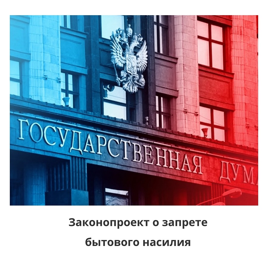 advocat_ustinov в LOOKY — 👨‍🎓Законопроект о запрете бытового насилия и навязчивого п