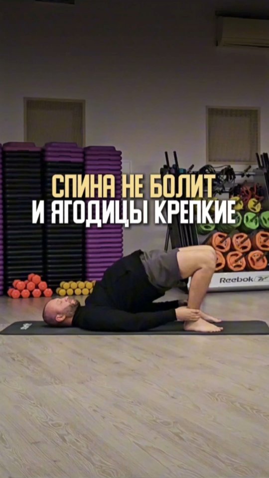 pavel.korpachev в LOOKY. #фитнес,#тренировка,#ягодичныймостик,#здоровыйобразжизни,#упражнениядома,#укреплениемышц,#спорт,#больвспине,#осанка,#здоровьеспины. Ягодичный мостик — о...