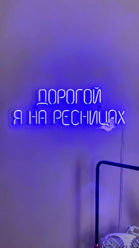 katline_rpk в LOOKY. #неоновыевывески,#декор,#наращиваниересниц,#вывеска,#неон,#студиякрасоты,#реклама. Неоновая вывеска для...