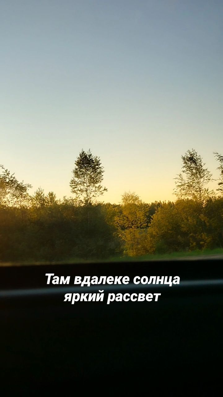 littleemonsterrrr в LOOKY. . Утро. Дорога.Москва