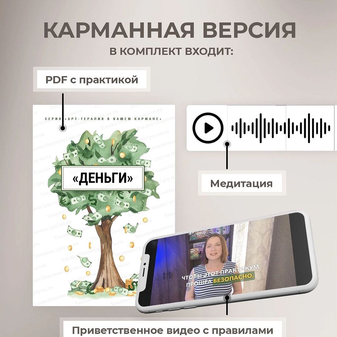 Индивидуальная работа с арт-терапевтом стала доступнее 
 
✅Выгодная стоимость; 
✅Удобное время для прохождения (в любое комфортное вам время: даже ночью, пока все спят и не отвлекают); 
✅Обратная связь от меня по выполненным техникам в мессенджере (голосом или текстом); 
✅Красивая и презентабельная упаковка практикума (отлично подойдет для подарка себе и своим близким). 
 
Всё это в моем новом формате «АРТ-ТЕРАПИЯ В ТВОЕМ КАРМАНЕ» — готовом пакете практик для тех, кто хочет в любое удобное время, в комфортном месте провести время наедине с собой продуктивно и позаботиться о ментальном здоровье. 
Продолжение в карусели ➡️
#арттерапия #заботаосебе #психологонлайн