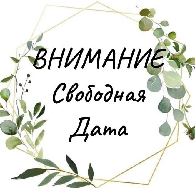 Июль всё🙅‍♀️❤️ 

Друзья, выставляю свободные даты на свадебный сезон 2024 г. Можно и юбилеи. 🥰 

Июнь: 15 и 22 число 
Август: 3 число 
Сентябрь: 21 и 28 число 

Собственно, на этом всё 🤷‍♀️☺️ 
Все остальные дни забронированы❤️

☎️ 89965716351 
#ведущаяоренбург