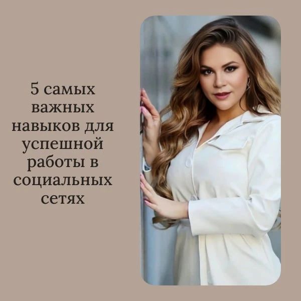 ✋ Всем привет!

❤️ Сегодня хочу поделиться с вами 5 самыми важными навыками для успешной работы в социальных сетях:

😍 Читайте пост дальше, ставьте лайки и пишите комментарии. И заберите ваш подарок!

1. Творческий подход к контенту - чтобы привлечь внимание аудитории, необходимо постоянно экспериментировать с контентом, делать его уникальным и интересным.

2. Умение анализировать данные - важно следить за метриками и анализировать результаты, чтобы понимать, что работает и что нужно улучшить.

3. Взаимодействие с аудиторией - активное общение с подписчиками, ответы на комментарии и вопросы помогут в удержании аудитории.

4. Стратегическое мышление - необходимо иметь четкий план действий и стратегию развития для достижения поставленных целей.

5. Обучение и развитие - постоянное обучение и изучение новых трендов поможет вам оставаться в тренде и эффективно развиваться в сетевом мире.

Не забывайте об этих 5 ключевых навыках и у вас обязательно получится вести успешный аккаунт в социальных сетях! 🚀💪

#оксанакомарова #сетевики #соцсети #навыки #успех

Ловите для вас подарок 👉 https://lcvr.net/eZqf

Мой телеграмм канал 👉 https://t.me/oksanakomarova