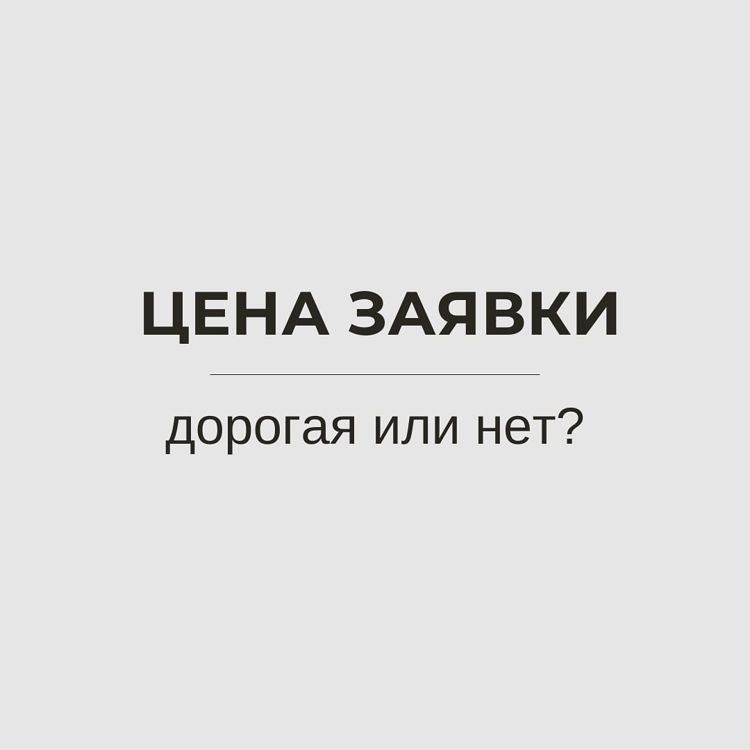 Сколько стоит заявка из социальных сетей?

Есть стоимость заявки с конкретного источника, а есть в целом по всем источникам трафика.
Например:
— Вконтакте заявка стоит 800 рублей
— Яндекс Директ 1200 рублей
— FB/IG заявка стоит 700 рублей

Средняя стоимость заявки со всех источников составляет: (800 + 1200 + 700) / 3 = 900 рублей. 
Но, нужно знать откуда взялась такая цена заявки из каждого источника. 

Чтобы не хвататься за голову в поисках потраченного бюджета и полученных результатов, нужно замерять воронку продаж из каждого источника.

Еще один из критериев на который необходимо опираться это — МАРЖИНАЛЬНОСТЬ - разница между себестоимостью и ценой.
Например: стоимость товара 5000 руб., расходы (производство, издержки и тд.) на товар 3000 руб. Чистыми получается 2000 руб. При такой маржинальности, заявка с рекламы не может стоить 1500 руб., ведь чистая прибыль составит всего лишь 500 руб.

Также необходимо знать конверсию в продажах. Конверсия — один из основных факторов оценки успешности бизнеса, важно верно определить условную норму именно для своей сферы деятельности. 
Для того чтобы определить конверсию из заявки в покупку, можно рассчитать конверсию за определенный период (неделю, месяц, год или период проведения акции). 
Например:
Вы получили 90 заявок, стоимость 1 заявки составила 1000 рублей. Итого: 1000 * 90 = 90000 рублей потратили на привлечение 90 заявок. 
Далее из 90 заявок до покупки дошло только 20%, т.е. 18 человек купили услугу или товар. Стоимость 1 клиента 90000 / 18 = 5000 руб. А если купили 60 человек 90000 / 60 = 1500 руб. стоит клиент. 
Ну вот, сразу понятно, что зная цену на товар или услугу и конверсию можно четко ответить на вопрос «Дорогая это цена заявки или нет?»