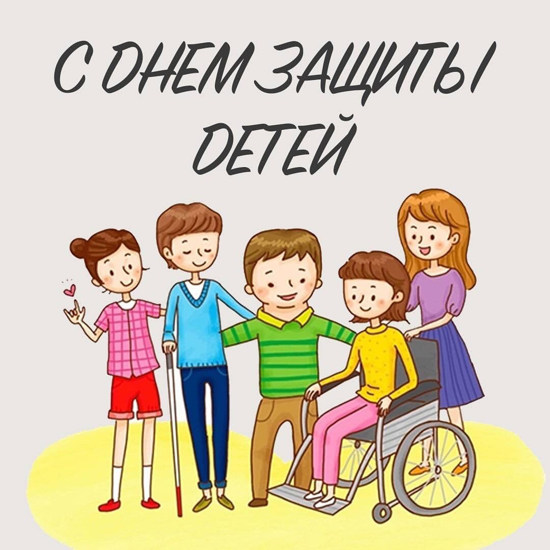 1 июня - Международный день защиты детей и начало долгожданных школьных летних каникул в нашей стране. И мы поздравляем всех родителей школьников с окончанием ученого года! 
 
Давайте помнить, что все-все дети нуждаются в любви, поддержке, принятии и заботе. А ответственность за будущее детей, защиту их прав лежит на нас, взрослых. 
 
Сегодня каждый может помочь детям, чья жизнь оказалась слишком сложной для маленького ребенка. И это сделать нетрудно. В пару кликов поддержите нашу инициативу о выплате всем детям-инвалидам пенсии по потере кормильца. 
 
Сегодня дети с инвалидностью, потерявшие отца или мать, не могут получать две пенсии сразу: по инвалидности и по потере кормильца. Мы считаем подобную норму несправедливой и призываем ее изменить. 
 
Проголосуйте за нашу петицию на официальном сайте Российской общественной инициативы. 
 
https://www.roi.ru/112452/ 
 
Давайте поможем детям вместе! 
 
#подпиши