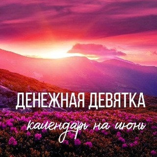 surmina.anna.nikolaevna в LOOKY. #денежнаядевятка,#нумеролог,#нумерология,#благодарю,#комментируй,#подписка,#лайки,#деньгивокругнас,#instatomsk,#квантоваянумерология,#денежныйритуал,#июнь2024. ДЕНЕЖНАЯ ДЕВЯТКА
КАЛ...