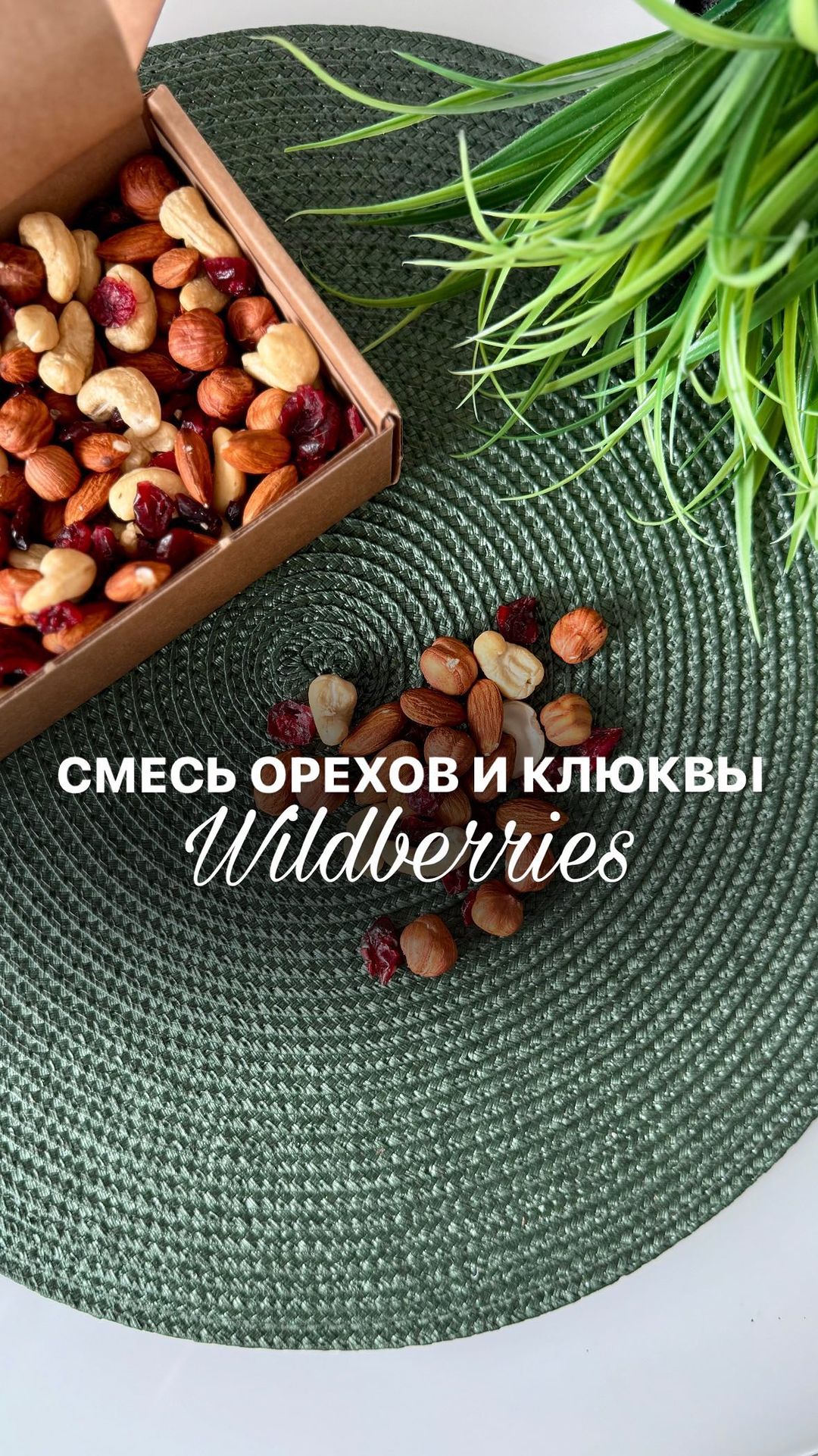 rezerv.mirokk in LOOKY. . Смесь орехов и клюкв...