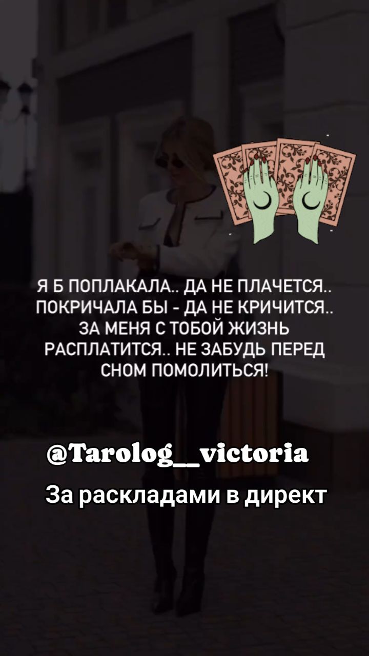 chnggjbcghjggjkkkhfgukjgft в LOOKY. #tarolog,#tarot,#расклады. @tarolog__victoria @...