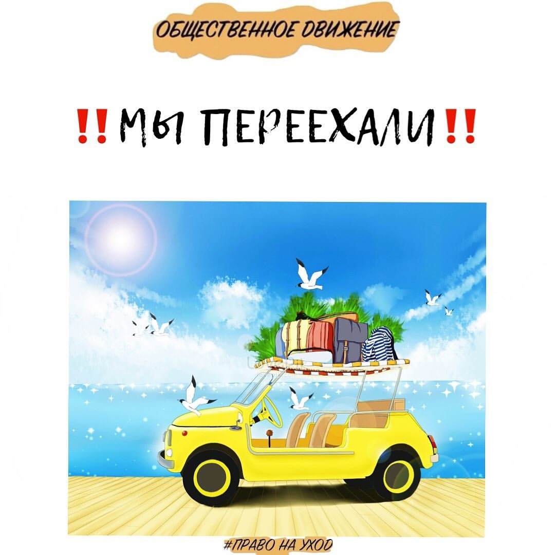 Друзья, мы переезжаем! Не теряйте нас, присоединяйтесь: https://t.me/pravo_na_uhod