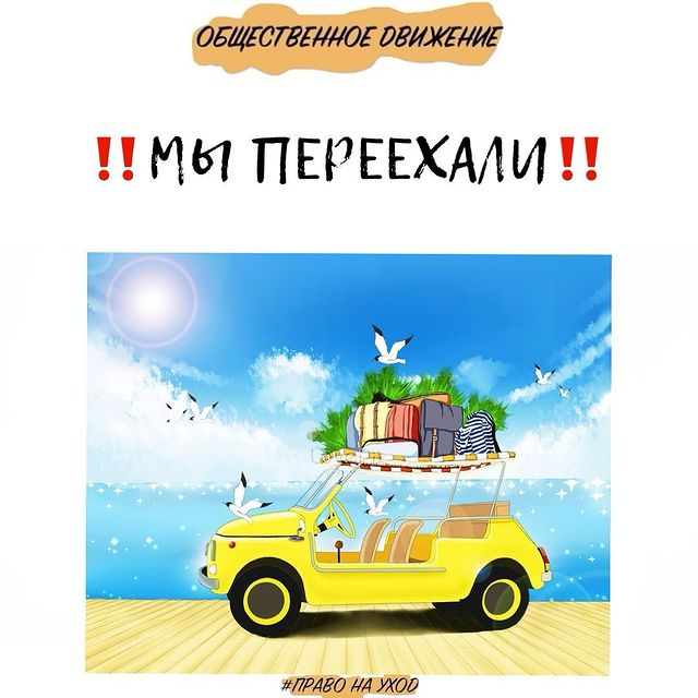 prava_invalidov в LOOKY. . Друзья, мы переезжае...
