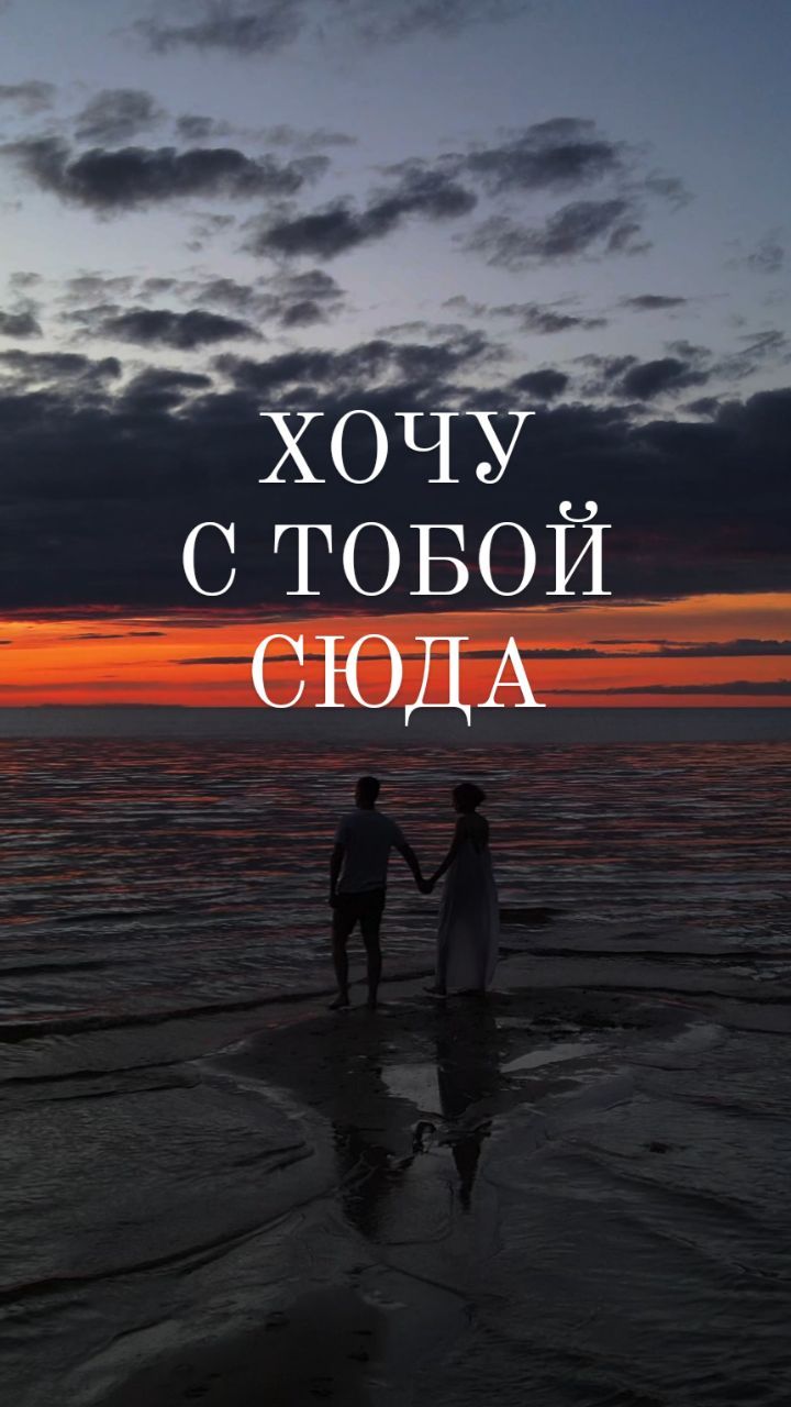 dumu_dumal в LOOKY. #мотивация,#любовь,#олюбви,#отношения,#семья,#море,#океан. Давай уедем? Хочу то...