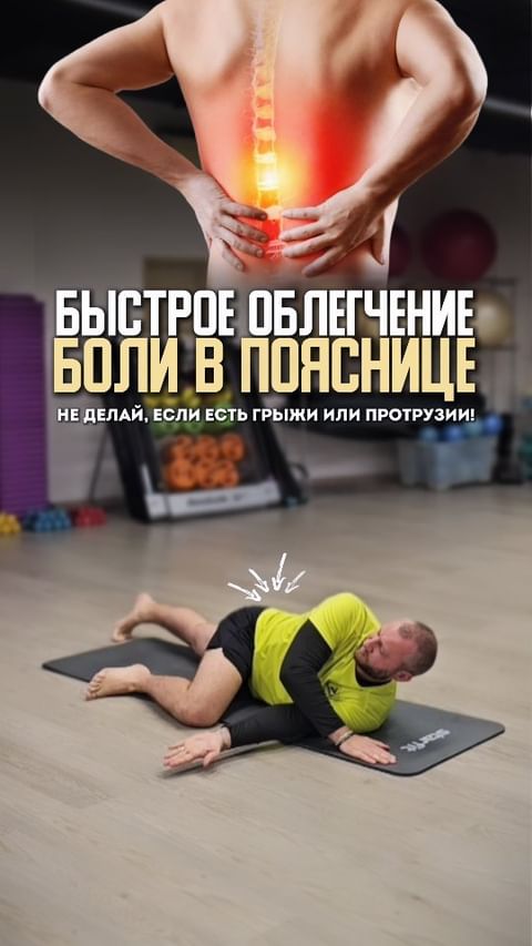 pavel.korpachev в LOOKY. #БыстроеОблегчение,,#НетБолиВПояснице,,#ЗдороваяСпина,,#УкреплениеМышц,,#ОсанкаИГибкость,,#АктивнаяЖизнь,,#СпинаБезБоли,,#ФитнесДляСпины,,#ПрощайБоль,,#ЗаботаОПозвоночнике. Быстрое облегчение б...