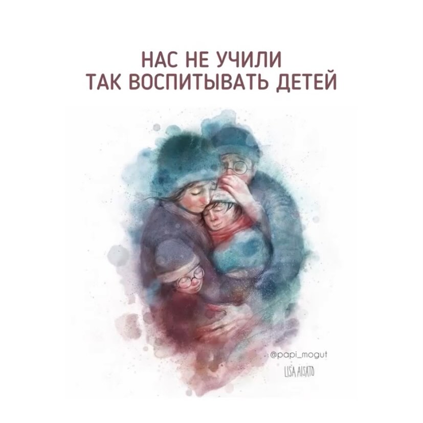 ПАПЫ МОГУТ в LOOKY — Мы ломаем.
Нас так не учили. Наших мам так не растили.
⠀
Стр