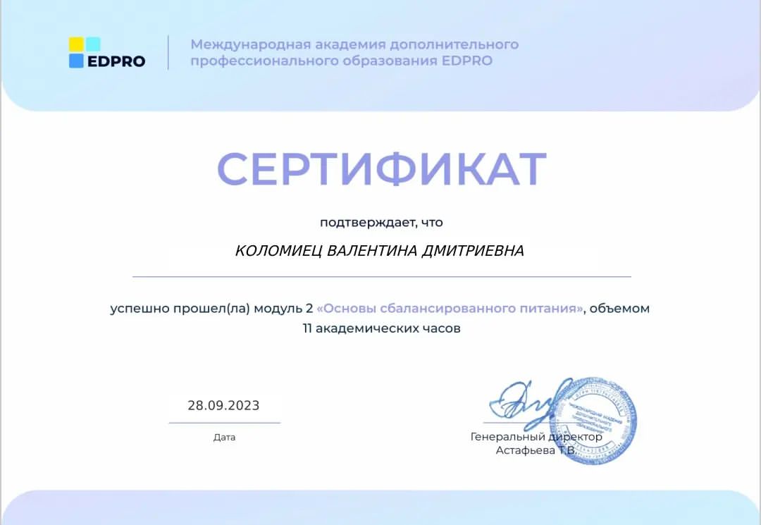 Расскажу не много о своем обучении😊

Первым из модулей было пройдено обучение "Основы сбалансированного питания"👌

В него входит
🌿Роль питания в здоровье человека
🌿Белки - основы строения, классификация, функции, пищеварение
🌿Жиры - основы строения, классификация, функции, пищеварение
🌿Углеводы - основы строения, классификация, функции, пищеварение
🌿Пищевые волокна - классификация, функции, влияние на микрофлору
🌿Основной обмен и калорийность рациона
🌿Основы сбалансированного питания: современные проблемы способы оценки телосложения
🌿Основы сбалансированного питания: обзор современных официальных рекомендаций по питанию
🌿Принципы работы с рационом
🌿Как составить рацион питания

Модуль был очень интересный, много полезного узнала, многое уже применила в работе с клиентами☺

‼️Успевайте записаться на консультацию, на июнь осталось 2 свободных места и 4 места на июль, на август запись пока не открываю❌