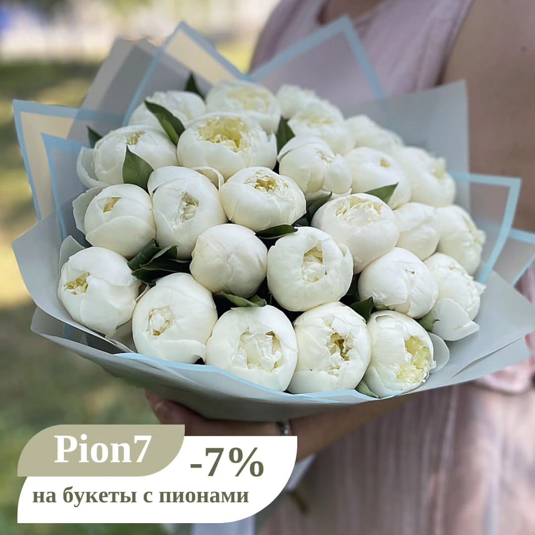 Минус 7% на букеты с пионами.
Промокод Pion7

Переходите на сайт.
Выбирайте букет из нежных и романтических пионов.

Применяйте промокод и стоимость букета уменьшится на 7%.