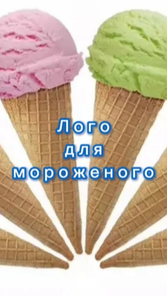 krisssdesigner в LOOKY. #логотип,#графическийдизайнер,#логотип,#дизайн,#логотипназаказ,#мороженое,#логодлямороженого,#иллюстратор,#полиграфия,#чита. Для заказа логотипа ...