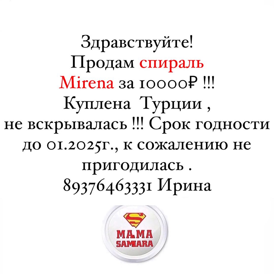 Мамы Самары и Самарской обл в LOOKY — Здравствуйте! Опубликуйте пожалуйста ! Продам спираль Mirena