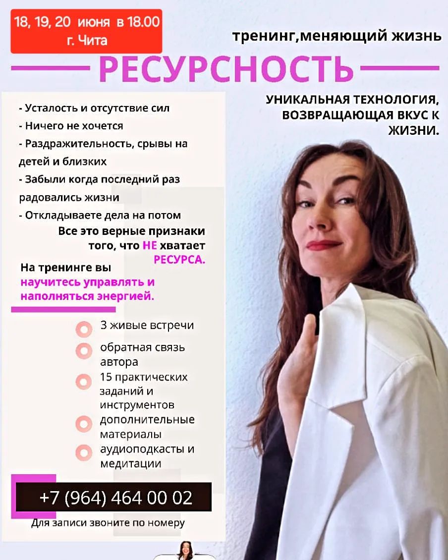 Чтобы сохранять физическую активность, иметь энергию для решения ежедневных задач и получать удовольствие от жизни — важно находиться в ресурсном состоянии. 

❗️Верные признаки того, что ресурса не хватает:

- усталость и отсутствие сил 
- ничего не хочется
- раздражительность, срывы на близких
- забыли, когда последний раз радовались жизни
- откладываете дела на потом

Если вам это знакомо, приглашаем на тренинг «Ресурсность» от Мальцевой Анны, предпринимателя, практика, ментора, создателя обучающего проекта НЕМИКА.

На курсе Анна даёт знания, чтобы человек научился быть хоязином совей жизни и стать поддержкой для самого себя, источником ресурса и опорой.
 
Курс включает в себя:
✅ 3 занятия по 2 часа
✅ 15 практических занятий и инструментов для жизни 
✅ аудиозаписи практика 
✅ медитации по теме 
✅ чат с единомышленниками, поддержка спикера

Занятия пройдут 18, 19 и 20 июня в 18:00 в центре «Шанти». Стоимость: 2700₽
Запись по номеру:
8-964-464-00-02