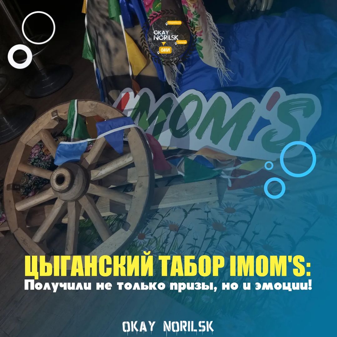 В минувшее воскресенье на территории Арт-Холла, разгорелся настоящий таборный "фестиваль ума" –  "Цыганский табор" IMOM'S.  Яркие, талантливые женщины, объединились жаждой приключений и духом соперничества, погрузились в мир загадок, традиций и, конечно же, незабываемого веселья.  

Игры разума, подобно завораживающим ритмам цыганских песен, захватили внимание всех участниц.  Каждая команда, объединенная общим духом, с задором бросилась в бой, соревнуясь за каждый заработанный балл. 

В атмосфере увлекательных заданий царила не только дружеская конкуренция, но и атмосфера единения.  Задания, тематически связанные с цыганской культурой,  были пропитаны духом  мудрости и  остроумия.  Участницам предстояло решать  загадки,  распутывать  интригующий кроссворд,  отвечать на вопросы,  творчески  отвечать на видео-вопросы,  а  также  продемонстрировать свои знания  и  умения. 

Задания  были  яркими,  нестандартными  и  безусловно  запоминающимися.  Например,  в  одном  из  заданий  женщины  должны  были  составить  и  написать  ответ  на  видео-вопрос,  демонстрируя  свою  интеллектуальную  гибкость  и  креативность.  Атмосфера  напоминала  завораживающий  танец -  смех,  живость  и  энергия  не  угасали  ни  на  минуту.

Финал  игры "Цыганский  табор"  поразил  своим  размахом.  Традиционные  цыганские  песни,  зажигательные  танцы  и  неповторимая  атмосфера  праздника  заворожили  всех. 

Победителями  стала одна из команд,  завоевавшая  самый  ценный  приз:  незабываемую  поездку . Однако, за третье  и четвертое место развернулась настоящая битва умов.  Команды набрали одинаковое количество баллов, что потребовало дополнительного испытания для капитанов команд ,для определения третьего места. . 
_________________________________
Ⲡⲟⲇⲡυⲥыⲃⲁⲉⲙⲥя🍁
Ⲏⲣⲁⲃυⲧⲥя? Ⲧⲟⲅⲇⲁ ⲡⲟⲥⲧⲁⲃь ⲗⲁύⲕ ❤
_________________________________
#окейнорильск #okaynorilsk #норильск #талнах #кайеркан #таймыр #нпр #сми #norilsktoday #новости #красноярскийкрай #россия #news #таймыр 

#norilsk #npr #talnax #zotzon #север #norilsk_online