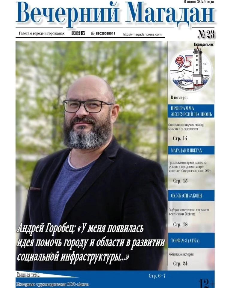 Уважаемые читатели, еженедельно мы рады приветствовать вас на страницах газеты «Вечерний Магадан»!📰☕️️ Свежий номер «Вечернего Магадана» от 06.06.2024 года получился информативным, интересным и полезным.🤓

🛞 «Шины: вторая жизнь». Ежегодно в России в связи с ростом количества автотранспорта и его интенсивным использованием более одного миллиона автопокрышек становятся отходами. В современном мире цивилизованные люди уже давно нашли способы решения данной проблемы, путем создания специализированных предприятий по утилизации и переработке шин на вторсырье. В нашем регионе такая практика существует достаточно недавно, на сегодняшний день только одно предприятие на всю Магаданскую область, которое могло бы заниматься сбором шин с населения, а после их переработкой в производственной. О таком производстве и трудностях, связанными с ним, а также о плюсах и минусах (рисках) данного бизнеса в нашем регионе в интервью главному редактору Наталье Мифтахутдиновой рассказал руководитель ООО «Анго» Андрей Горобец.

🌺 «Магадан в цветах». Украшать двор своими руками давно стало для жителей Магадана доброй традицией. Не отстают от них и организации различных форм собственности, располагая на прилегающих территориях не только клумбы, но и разнообразный декор: цветы и различные фигуры животных, сделанные из подручных средств своими руками. Город поощряет такую инициативу и 8 лет назад, в 2016 году, мэрия Магадана провела первый городской смотр-конкурс цветников, клумб и газонов «Северное соцветие» (12+). Материал шеф-редактора Анны Гузаревич посвящен городскому смотре-конкурсу «Северное соцветие-2024».

🙏☀️ «Нити добра». Репортаж корреспондента Дмитрия Булыгина посвящен благотворительному мероприятию, которое было организовано в Центре культуры. Артисты и ремесленники Магадана провели сбор средств для юной землячки, нуждающейся в дорогостоящей реабилитации. Концерт и ярмарку для меценатов проводят пятый год подряд, в рамках празднования Дня защиты детей.

✍️«Ох уж эти законы». Подборка императивов, вступивших в силу с июня 2024 года.

🤝 Также наши коллеги из «Российской газеты» поделились материалами в рамках контент-партнерства: