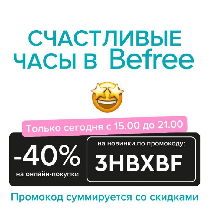 Мамы Самары и Самарской обл в LOOKY — 🚨 Срочно! только до 21.00 в Befree скидка 40%! 

Только сег