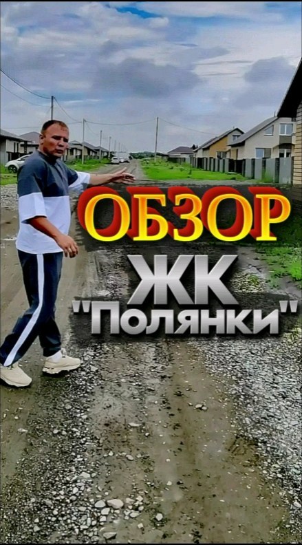 tsyryapro в LOOKY. . 🌳 Новый поселок "По...