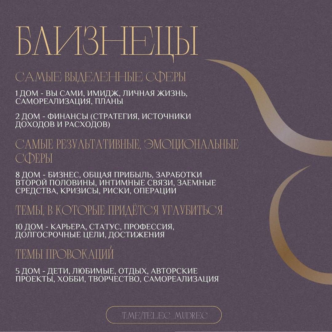 Прогноз для Солнечных и асцендентных Близнецов

Почти весь месяц (до 20 июня) ваш фокус будет на теме 1 дома. Это значит, что больше всего вашей личной энергии будет тратиться на дела, связанные с вашей личностью. Будете нацелены на свой внешний вид, работу со своим телом, на проработку своего имиджа, на презентацию себя в социуме.Возможно вам захочется начать что-то новое и это очень благоприятное время, чтобы реализоваться,заявлять о себе.

Эти темы могут касаться Вашей самореализации,т.к. мы помним, что Юпитер перешёл в конце мая в Ваш первый сектор.И он, конечно, будет давать Вам расширение в вопросах, которые касаются вашей личности. С 3 числа сюда зайдёт еще и Меркурий,будут новости или разговоры на эти темы. 

Это ваша планета, Ваш управитель, он даёт вам умение коммуницировать ещё больше, подталкивает вас на какие-то важные разговоры, дает возможность проявить себя как интересного человека.

Кто-то сядет на диету и начнет правильно питаться, заниматься спортом, кто-то начнет менять имидж, обновит гардероб, а кто-то начнет работать со своим мышлением. 

С 17 числа сразу две личные планеты (Меркурий и Венера) очень сильно активируют темы 2 дома. С 20 числа сюда заходит еще и Солнце.То есть сразу много личной энергии скапливается в одном секторе и на поверхность выходят ситуации, которые касаются Ваших заработков, бюджета.Будете стремиться улучшить свое финансовое положение или заниматься финансовыми вопросами, вопросами вашего имущества.

Вы можете подписать важный документ, который касается денег . 
Венера здесь находится в своем доме, поэтому прибыль будет точно , приятные покупки будут точно, а значит будет что тратить.
Будете получать в этот период премию, увеличивать свою зарплату за счёт своих талантов.

Во второй половине месяца силы также будут направлены то, чтобы справиться с какими-то ограничениями, подготовиться к какому-то важному старту. Это время, когда возможны ограничения в движении,будете работать в уединении,заниматься здоровьем,отправитесь в командировку. 

Продолжение в карусели🔗